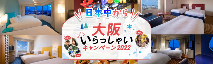日本中から大阪いらっしゃいキャンペーン202301