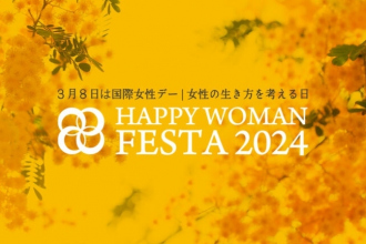 国際女性デー｜HAPPY WOMAN FESTA 2024