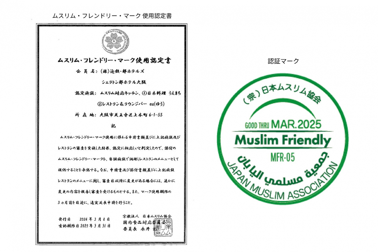 ムスリム・フレンドリー・マーク使用認定書と認証マーク