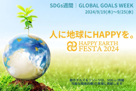 画像：都ホテルズ＆リゾーツ_HAPPY EARTH FESTA