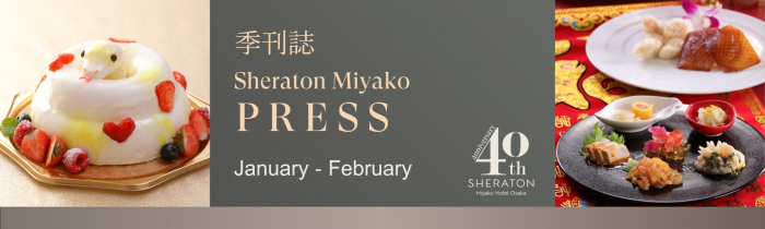 季刊誌 Sheraton Miyako PRESS 1・2月号のバナー画像