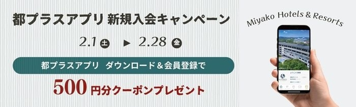 都プラス公式アプリ 新規入会キャンペーン