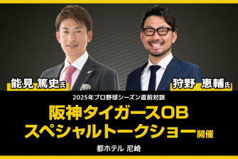 阪神タイガースOB　能見 篤史 ＆ 狩野 恵輔 スペシャルトークショー 」 1泊朝食付き宿泊プラン