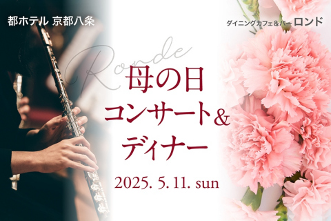 画像：都ホテル 京都八条_母の日コンサート＆ディナー