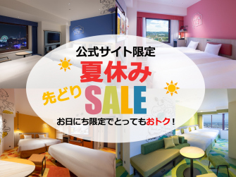 SUMMERSALE宿泊プラン