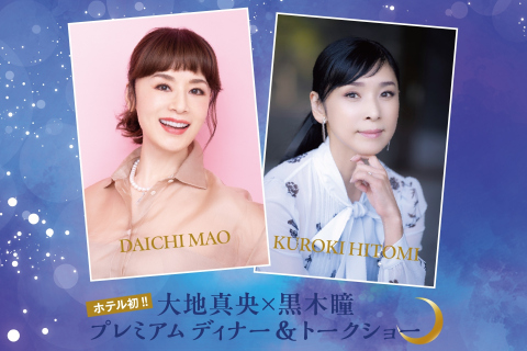 大地真央＆黒木瞳　プレミアムディナー＆トークショー