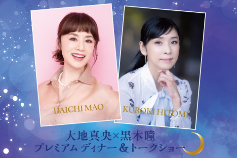 大地真央＆黒木瞳　プレミアムディナー＆トークショー