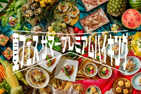 ≪夏フェス≫サマープレミアムバイキング2025