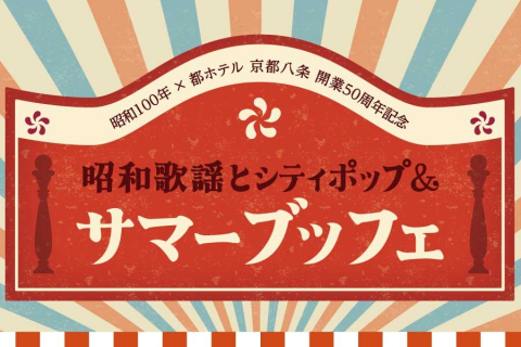 画像：都ホテル 京都八条_サマーブッフェ