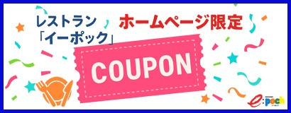 イーポッククーポン