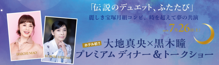 大地真央×黒木瞳　プレミアム ディナー＆トークショー