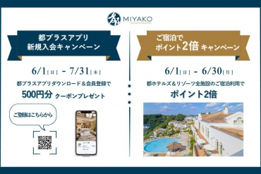 画像：都ホテルズ＆リゾーツ_2025年6月都プラスキャンペーン