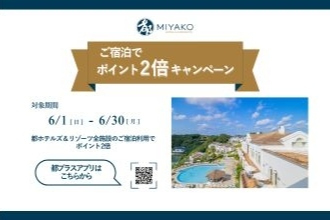 画像：2025年6月宿泊で都プラスポイント2倍キャンペーン