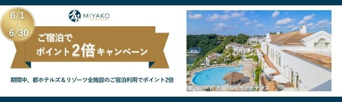 宿泊で都プラスポイント２倍キャンペーン