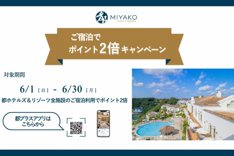宿泊で都プラスポイント２倍キャンペーン