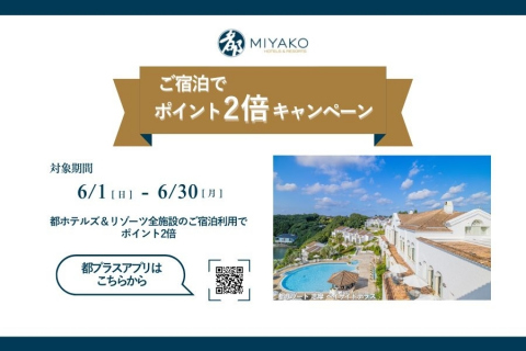 2025年6月都プラス宿泊ポイント2倍