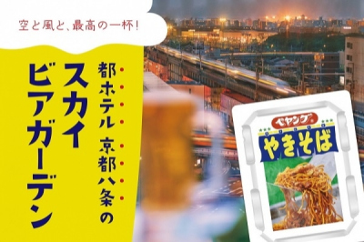 八条_スカイビアガーデン