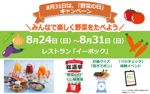 野菜の日キャンペーン2025