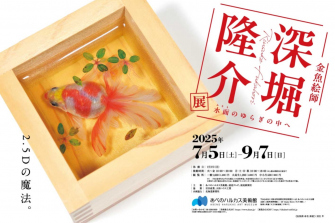 深堀隆介展