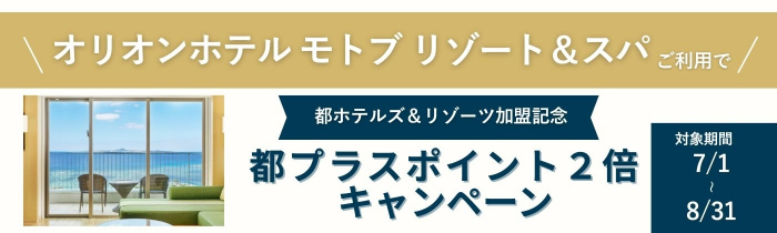 「オリオンホテル モトブ リゾート＆スパ」ポイント2倍キャンペーン