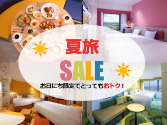 SUMMERSALE宿泊プラン