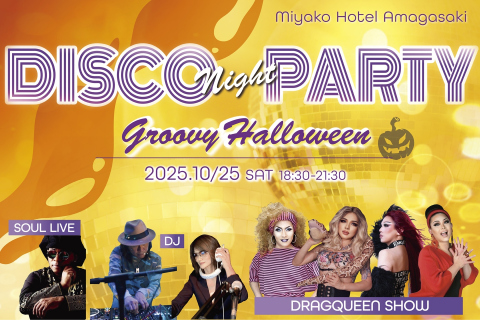 ディスコイベント イメージ写真