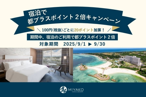 画像：宿泊で都プラスポイント2倍キャンペーン