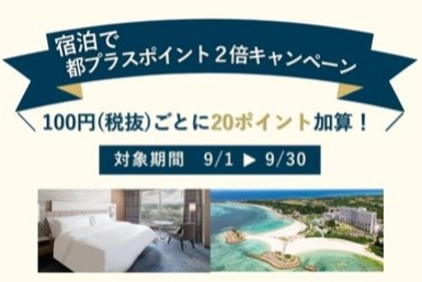 「宿泊で都プラスポイント２倍キャンペーン」
