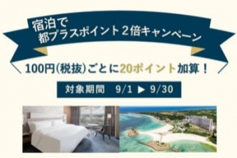 2025年9月都プラス宿泊ポイント2倍