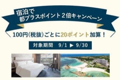 2025年9月都プラス宿泊ポイント2倍