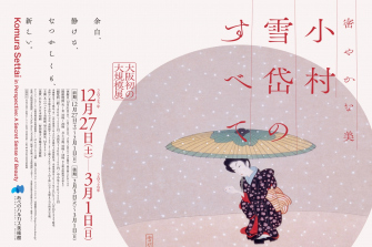 小村雪岱展