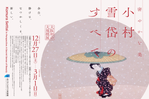 小村雪岱展
