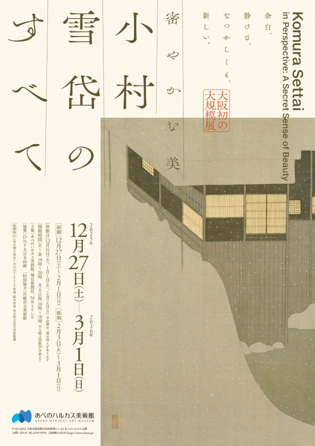 小村雪岱展