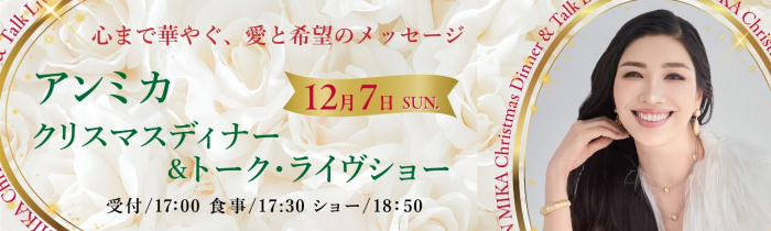 アンミカ クリスマスディナー＆トーク・ライヴショー