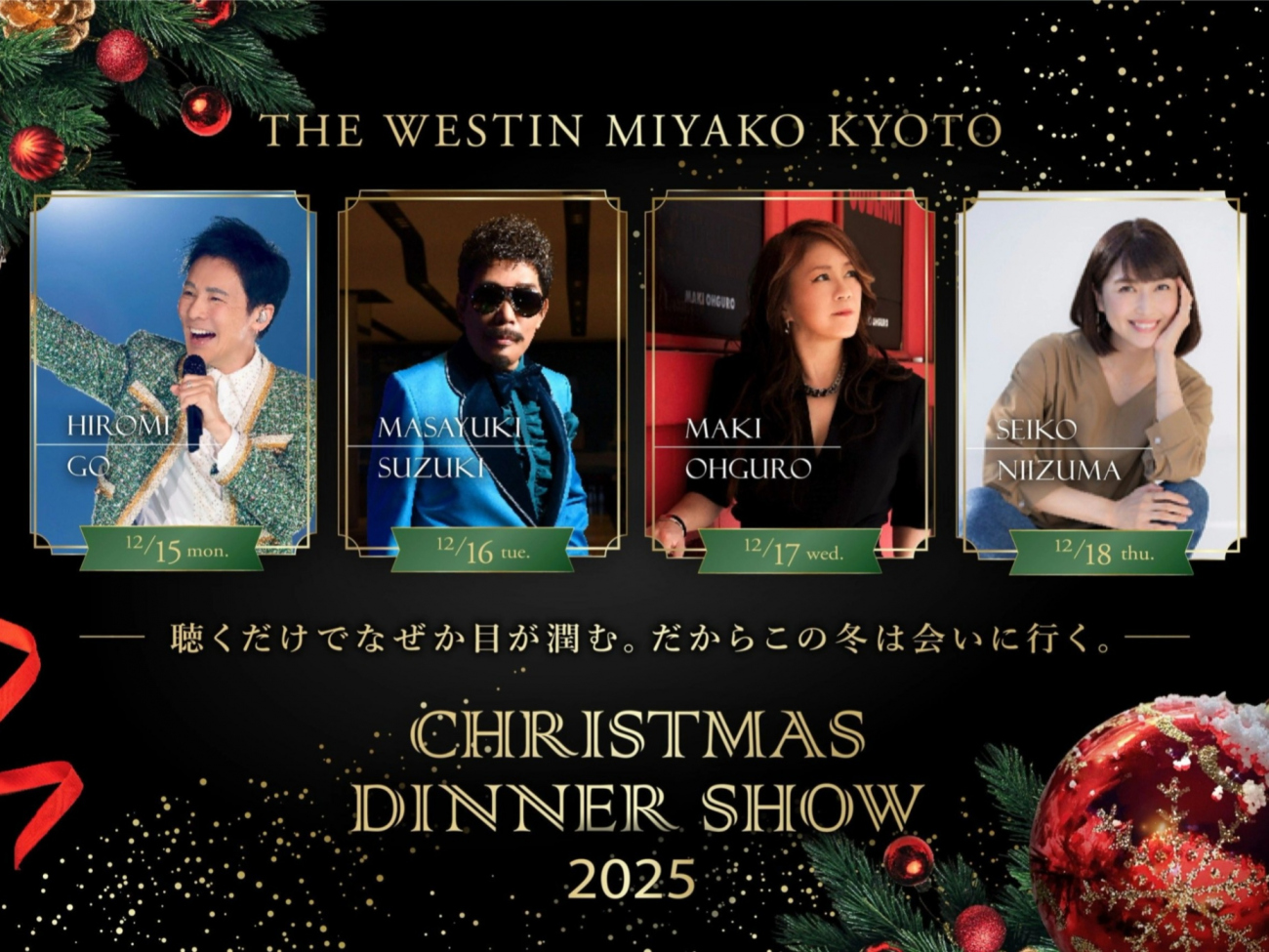 THE WESTIN MIYAKO KYOTO クリスマスディナーショー 2025