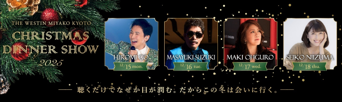 クリスマスディナーショー2025