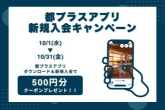 画像：都プラス公式アプリ入会キャンペーン