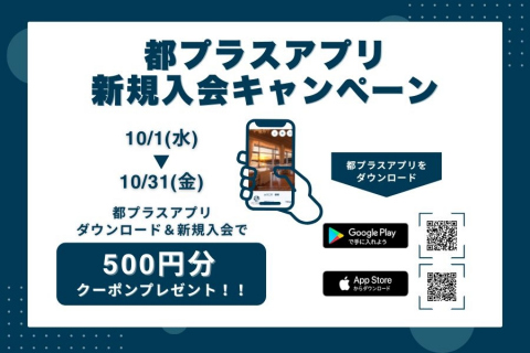 画像：都ホテルズ＆リゾーツ_都プラスアプリ新規入会キャンペーン