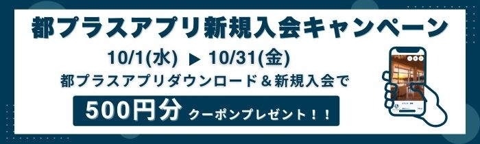 都プラスご入会はこちら