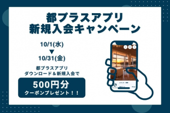 画像：「都プラスアプリ新規入会500Ｐプレゼントキャンペーン」イメージ