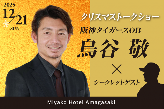  阪神タイガースOB 鳥谷 敬 ×シークレットゲスト 　クリスマストークショー イメージ