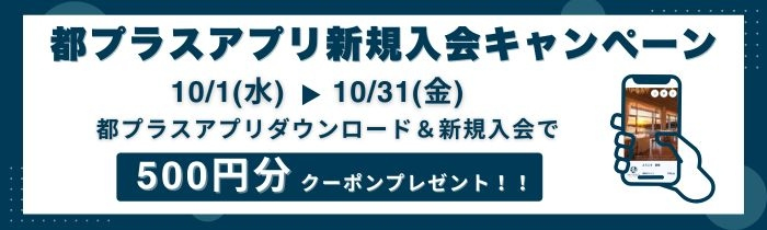 画像：アプリ新規入会ポイントプレゼントキャンペーン