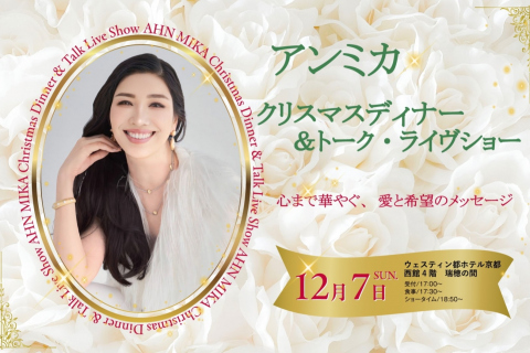 画像：ウェスティン都ホテル京都_アンミカ クリスマスディナーショー