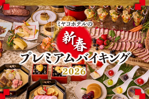 画像:ウェスティン都ホテル京都_新春プレミアムバイキング