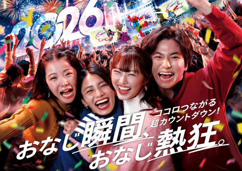 カウントダウン2026