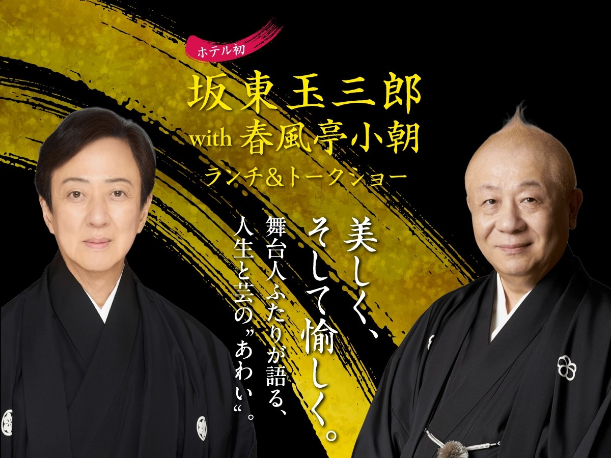  坂東玉三郎 with 春風亭小朝 ランチ＆トークショー
