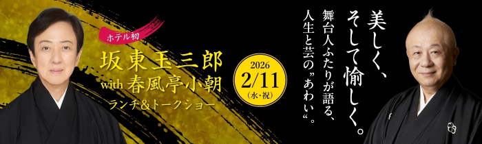 坂東玉三郎with春風亭小朝 ランチ＆トークショー