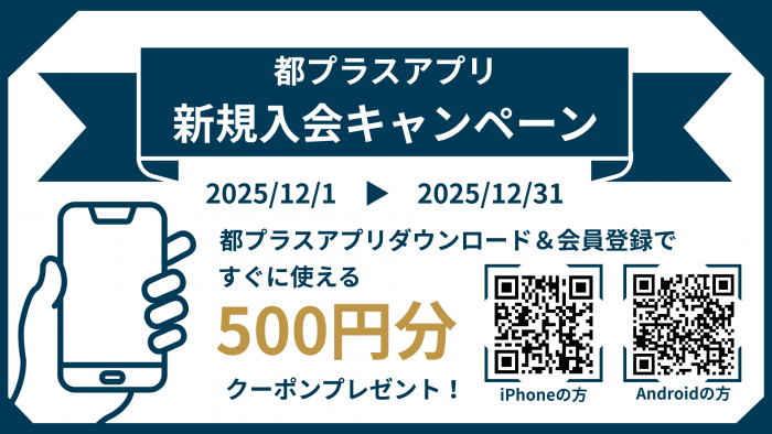 「都プラスアプリ新規入会キャンペーン」