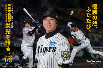 藤川球児率いる優勝戦士、再集結。新春ディナー＆プレミアムトークショー