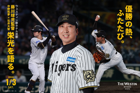 藤川球児率いる優勝戦士、再集結。新春ディナー＆プレミアムトークショー